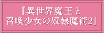 『異世界魔王と召喚少女の奴隷魔術2』