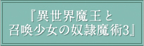 『異世界魔王と召喚少女の奴隷魔術3』