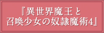 『異世界魔王と召喚少女の奴隷魔術4』