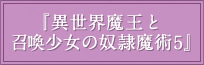 『異世界魔王と召喚少女の奴隷魔術5』