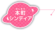 本町シンディア