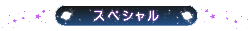 スペシャル