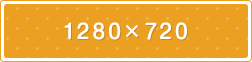 1280×720
