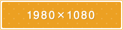 1980×1080