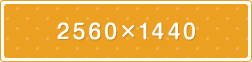 2560×1440