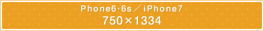 Phone6・6s/iPhone7 750×1334