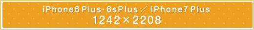 iPhone6Plus・6sPlus/iPhone7Plus 1242×2208