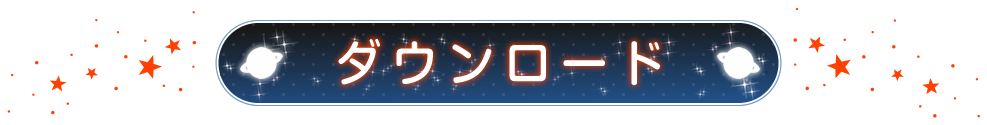 ダウンロード
