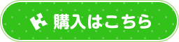 購入はこちら