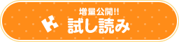 増量公開!試し読み