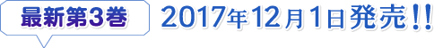 最新第3巻 2017年12月1日発売!!