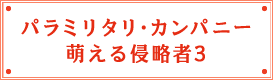 パラミリタリ・カンパニー 萌える侵略者3