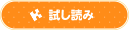 試し読み