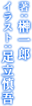 榊一郎 illust 足立慎吾