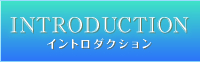 INTRODUCTION イントロダクション