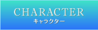 CHARACTER キャラクター