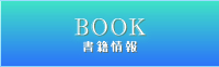 BOOK 書籍情報