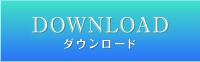 DOWNLOAD ダウンロード