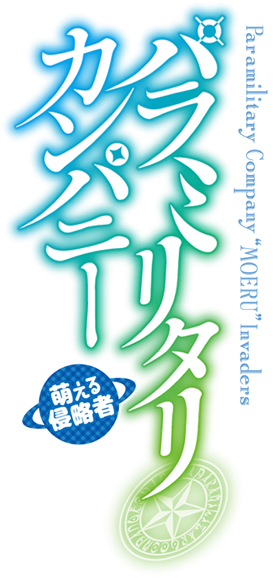 パラミリタリ・カンパニー 萌える侵略者