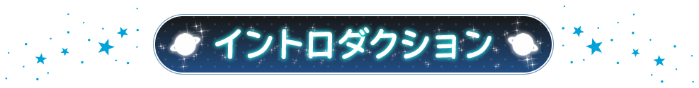 イントロダクション