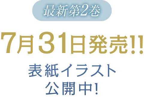 最新第2巻 7月31日発売!! 表紙イラスト公開中!