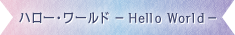 ハロー・ワールド-Hello World-
